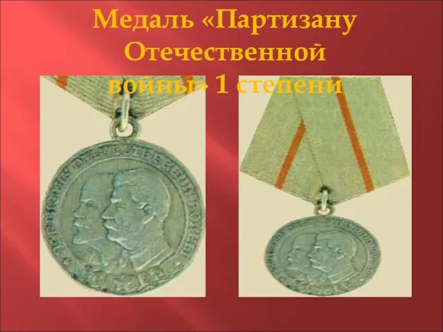 Медаль «Партизану Отечественной войны» 1 степени