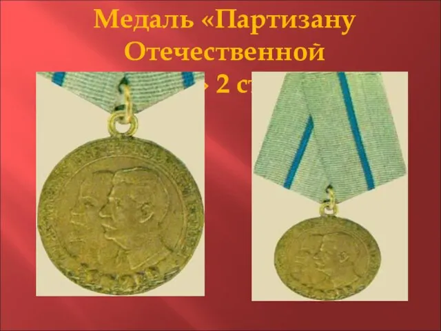 Медаль «Партизану Отечественной войны» 2 степени