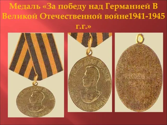 Медаль «За победу над Германией В Великой Отечественной войне1941-1945 г.г.»