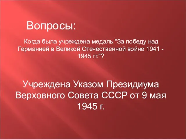 Когда была учреждена медаль "За победу над Германией в Великой Отечественной войне