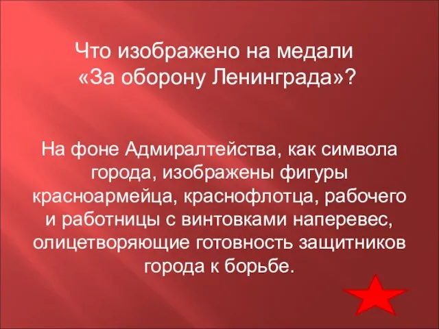 Что изображено на медали «За оборону Ленинграда»? На фоне Адмиралтейства, как символа