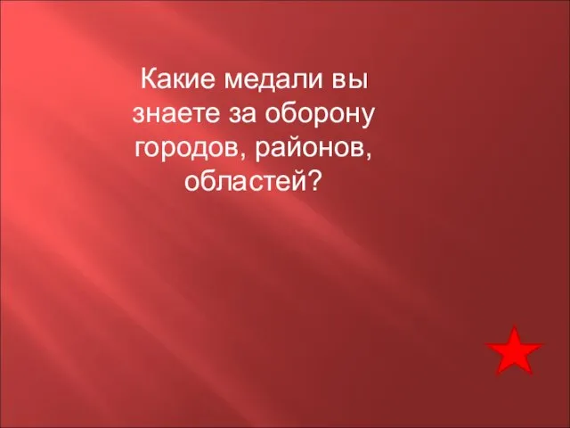 Какие медали вы знаете за оборону городов, районов, областей?