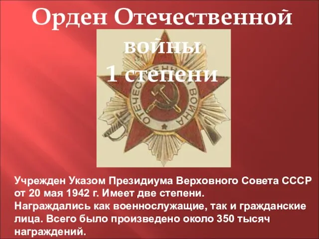 Орден Отечественной войны 1 степени Учрежден Указом Президиума Верховного Совета СССР от