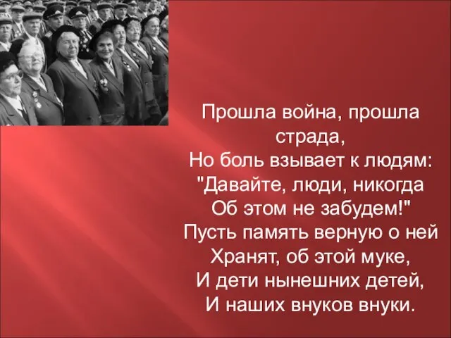 Прошла война, прошла страда, Но боль взывает к людям: "Давайте, люди, никогда