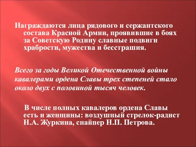 Награждаются лица рядового и сержантского состава Красной Армии, проявившие в боях за