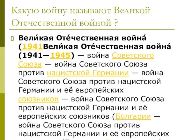 Какую войну называют Великой Отечественной войной ? Вели́кая Оте́чественная война́ (1941Вели́кая Оте́чественная