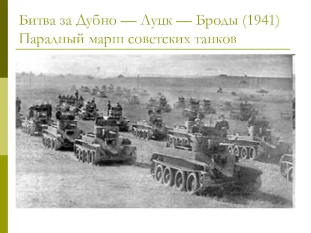 Битва за Дубно — Луцк — Броды (1941) Парадный марш советских танков
