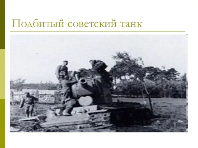 Подбитый советский танк