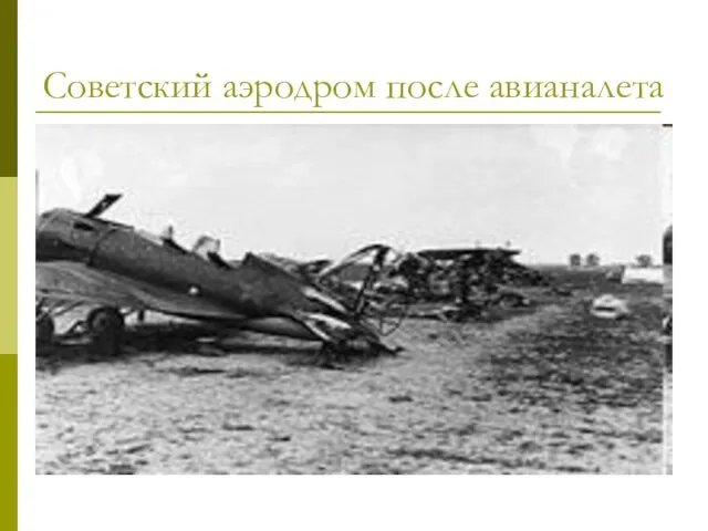 Советский аэродром после авианалета