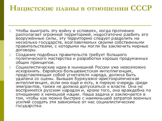 Нацистские планы в отношении СССР Чтобы выиграть эту войну в условиях, когда