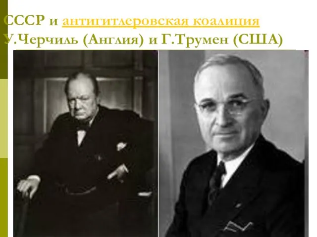 СССР и антигитлеровская коалиция У.Черчиль (Англия) и Г.Трумен (США)
