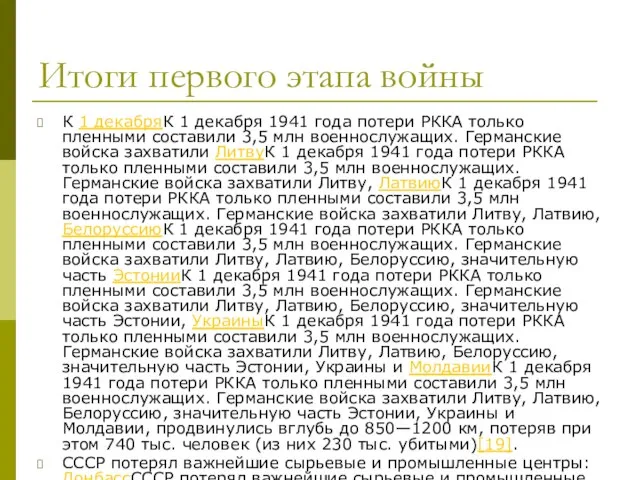 Итоги первого этапа войны К 1 декабряК 1 декабря 1941 года потери