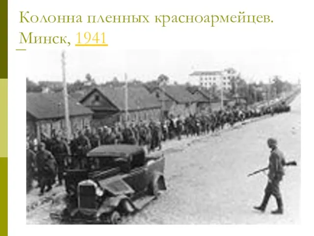 Колонна пленных красноармейцев. Минск, 1941