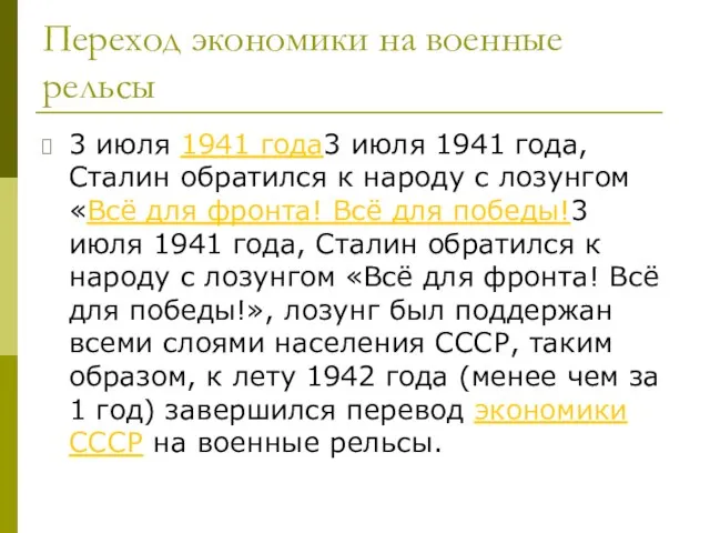 Переход экономики на военные рельсы 3 июля 1941 года3 июля 1941 года,