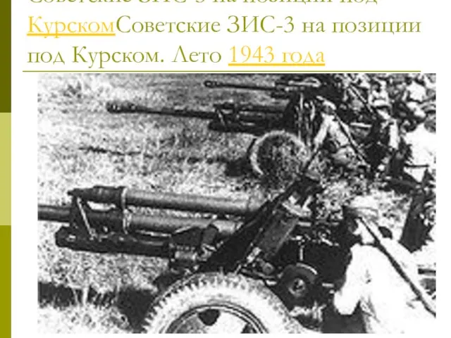 Советские ЗИС-3 на позиции под КурскомСоветские ЗИС-3 на позиции под Курском. Лето 1943 года