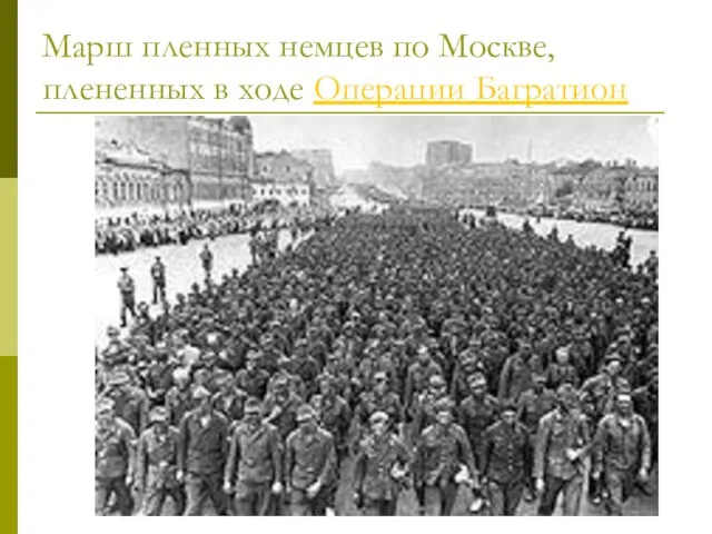 Марш пленных немцев по Москве, плененных в ходе Операции Багратион