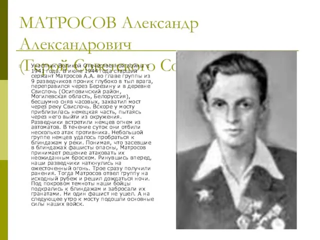 МАТРОСОВ Александр Александрович (Герой Советского Союза) Участник Великой Отечественной войны с 1941