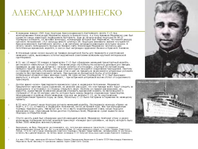 АЛЕКСАНДР МАРИНЕСКО В середине января 1945 года подлодка Краснознаменного Балтийского флота С-13