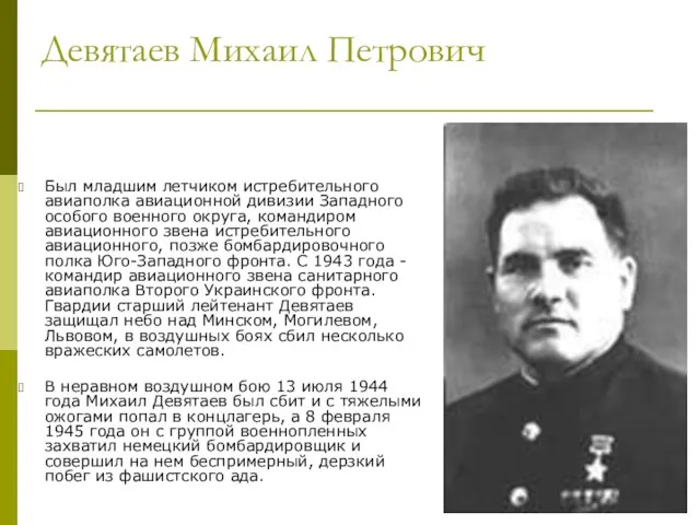 Девятаев Михаил Петрович Был младшим летчиком истребительного авиаполка авиационной дивизии Западного особого