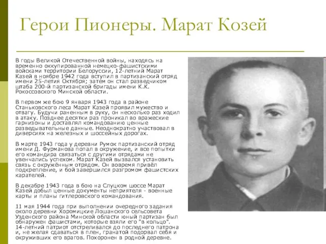 Герои Пионеры. Марат Козей В годы Великой Отечественной войны, находясь на временно