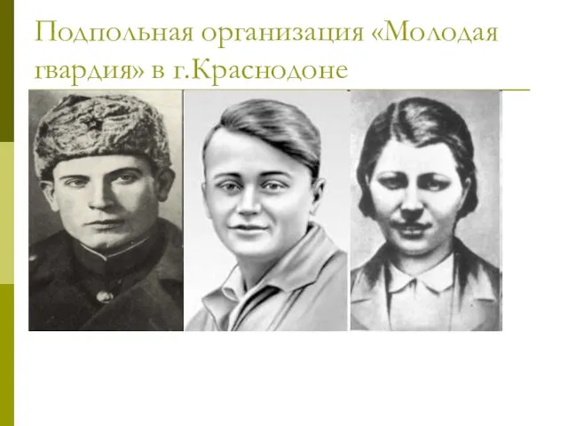 Подпольная организация «Молодая гвардия» в г.Краснодоне
