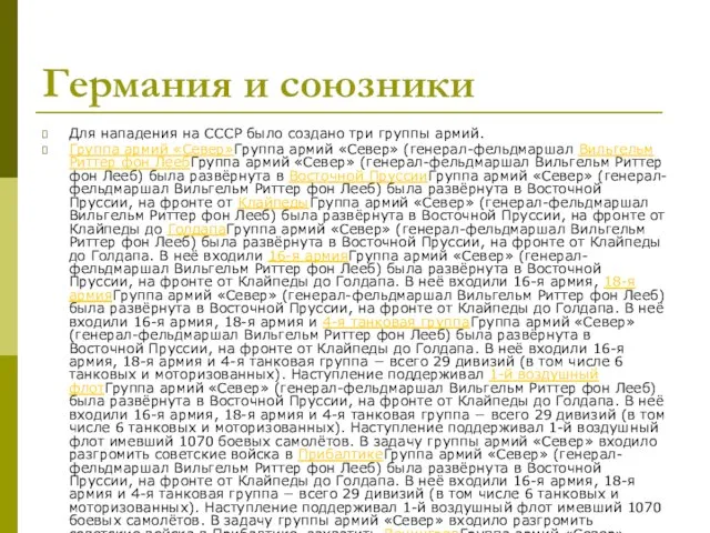 Германия и союзники Для нападения на СССР было создано три группы армий.