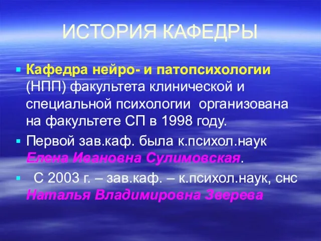 ИСТОРИЯ КАФЕДРЫ Кафедра нейро- и патопсихологии (НПП) факультета клинической и специальной психологии