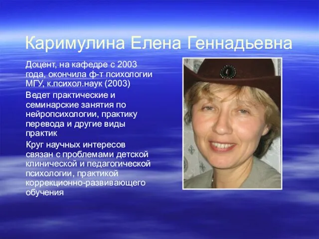 Каримулина Елена Геннадьевна Доцент, на кафедре с 2003 года, окончила ф-т психологии