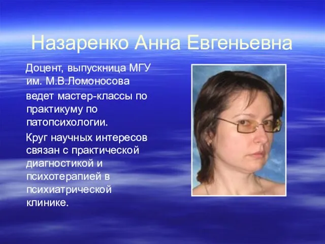 Назаренко Анна Евгеньевна Доцент, выпускница МГУ им. М.В.Ломоносова ведет мастер-классы по практикуму