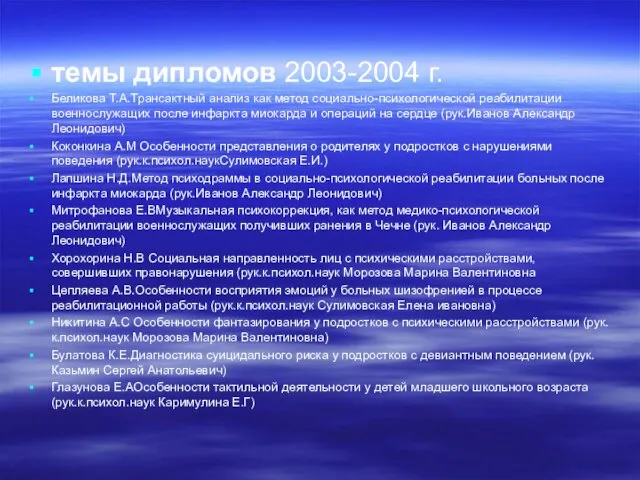 темы дипломов 2003-2004 г. Беликова Т.А.Трансактный анализ как метод социально-психологической реабилитации военнослужащих