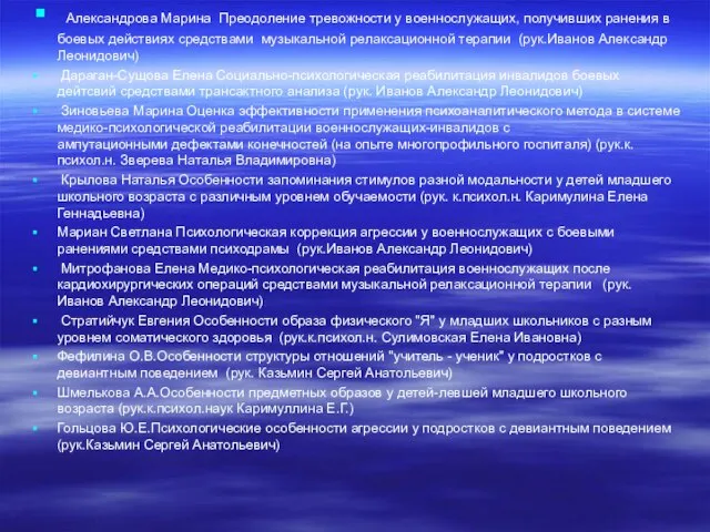 темы дипломов 2004-2005 гг Александрова Марина Преодоление тревожности у военнослужащих, получивших ранения