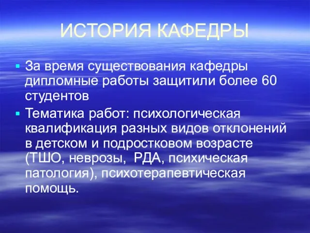 ИСТОРИЯ КАФЕДРЫ За время существования кафедры дипломные работы защитили более 60 студентов