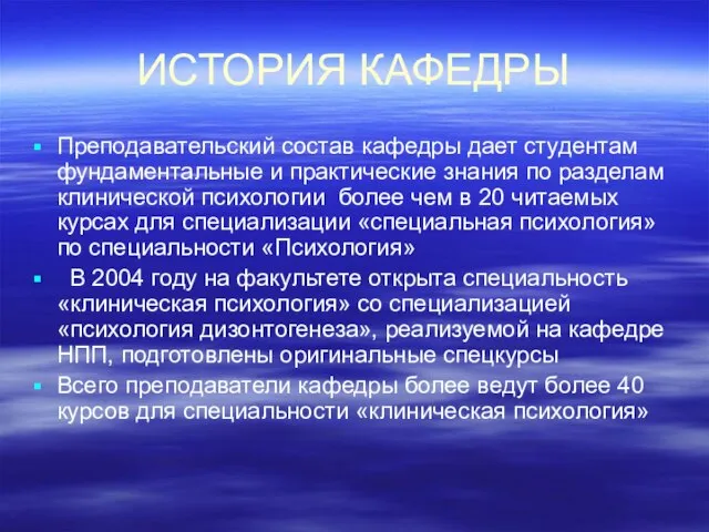 ИСТОРИЯ КАФЕДРЫ Преподавательский состав кафедры дает студентам фундаментальные и практические знания по