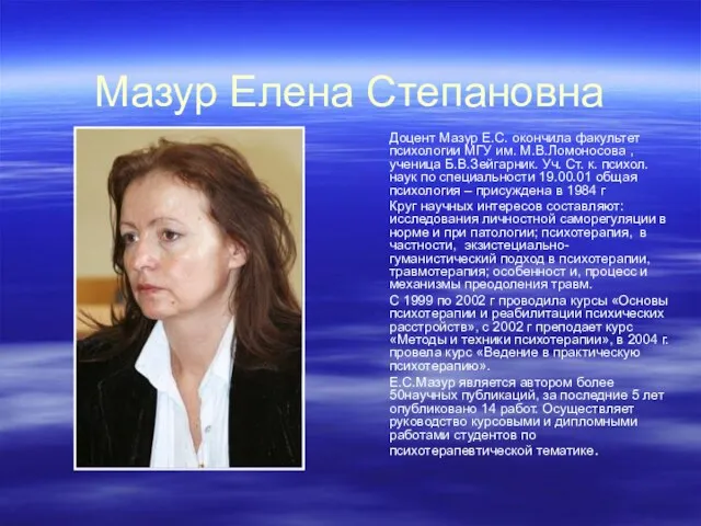 Мазур Елена Степановна Доцент Мазур Е.С. окончила факультет психологии МГУ им. М.В.Ломоносова