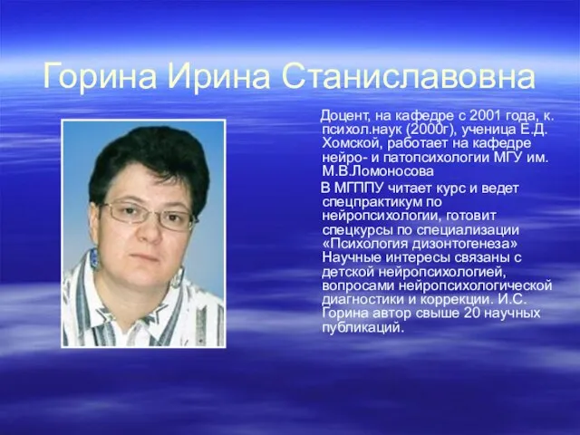 Горина Ирина Станиславовна Доцент, на кафедре с 2001 года, к.психол.наук (2000г), ученица