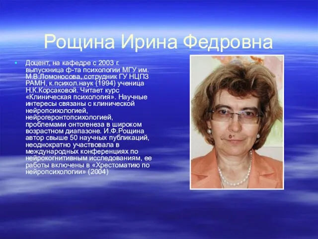 Рощина Ирина Федровна Доцент, на кафедре с 2003 г. выпускница ф-та психологии