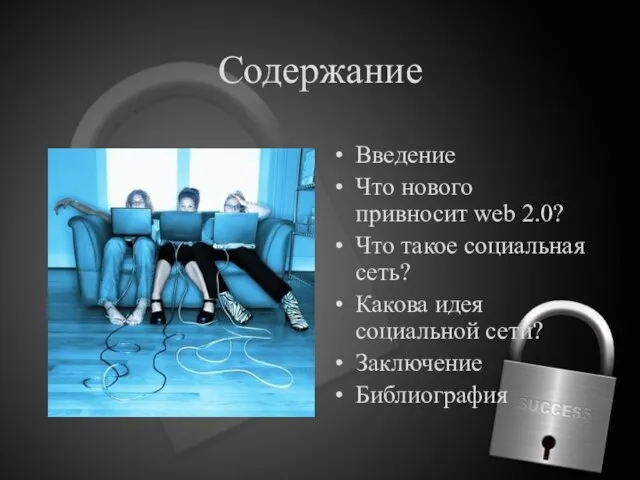 Содержание Введение Что нового привносит web 2.0? Что такое социальная сеть? Какова