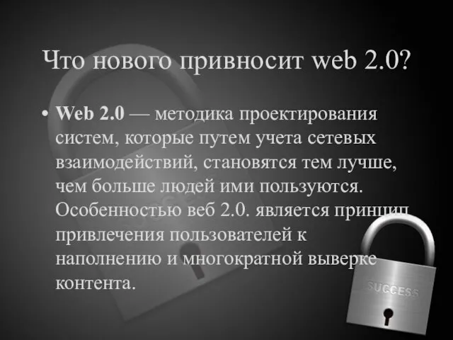 Что нового привносит web 2.0? Web 2.0 — методика проектирования систем, которые