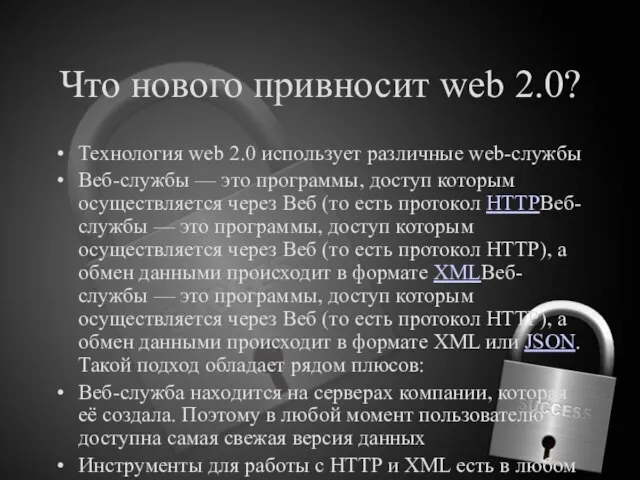 Что нового привносит web 2.0? Технология web 2.0 использует различные web-службы Веб-службы