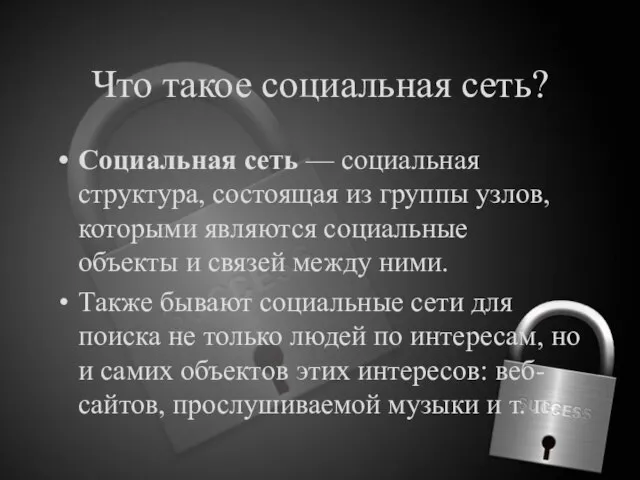 Что такое социальная сеть? Социальная сеть — социальная структура, состоящая из группы