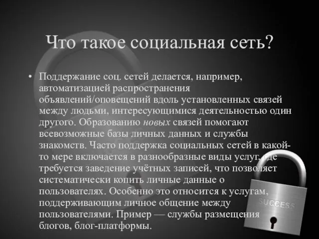 Что такое социальная сеть? Поддержание соц. сетей делается, например, автоматизацией распространения объявлений/оповещений