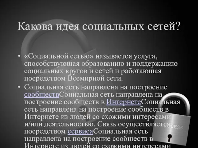 Какова идея социальных сетей? «Социальной сетью» называется услуга, способствующая образованию и поддержанию