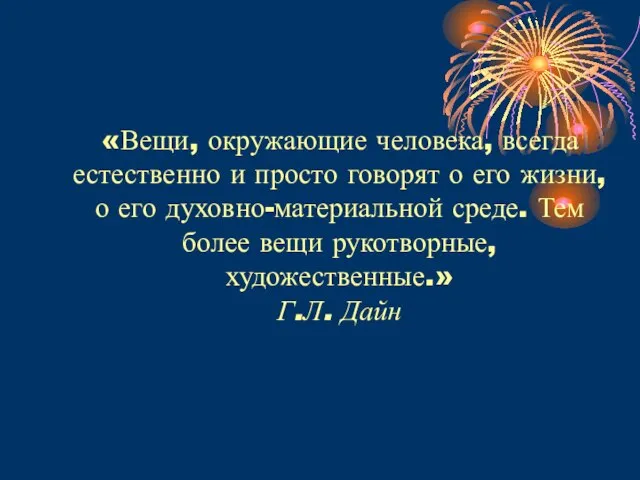 «Вещи, окружающие человека, всегда естественно и просто говорят о его жизни, о