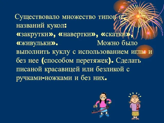 Существовало множество типов и названий кукол: «закрутки», «навертки», «скатки», «живульки». Можно было