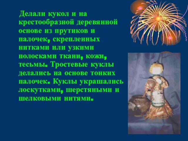 Делали кукол и на крестообразной деревянной основе из прутиков и палочек, скрепленных