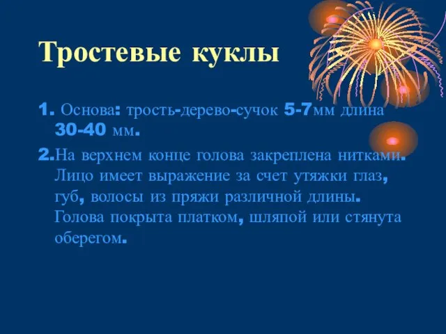 Тростевые куклы 1. Основа: трость-дерево-сучок 5-7мм длина 30-40 мм. 2.На верхнем конце