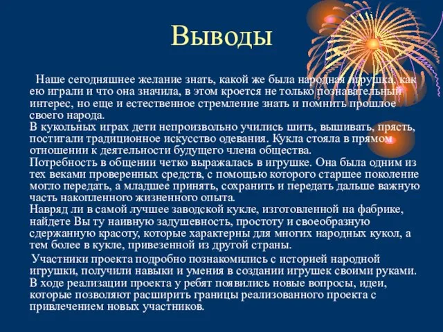 Выводы Наше сегодняшнее желание знать, какой же была народная игрушка, как ею