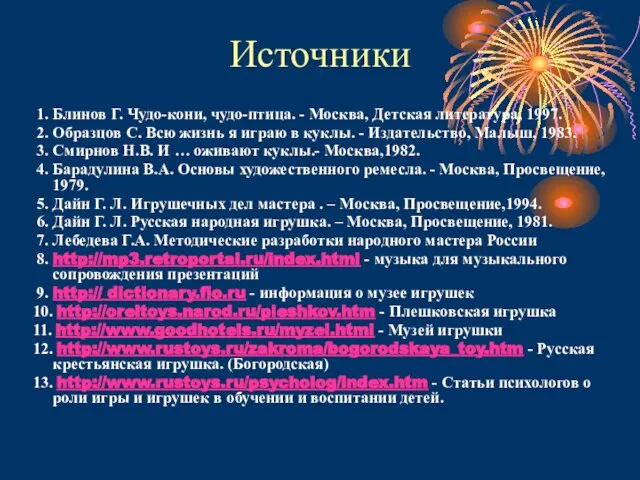 Источники 1. Блинов Г. Чудо-кони, чудо-птица. - Москва, Детская литература, 1997. 2.