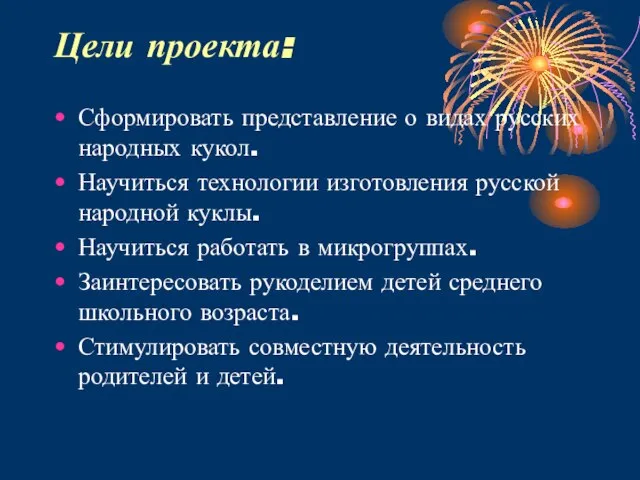 Цели проекта: Сформировать представление о видах русских народных кукол. Научиться технологии изготовления