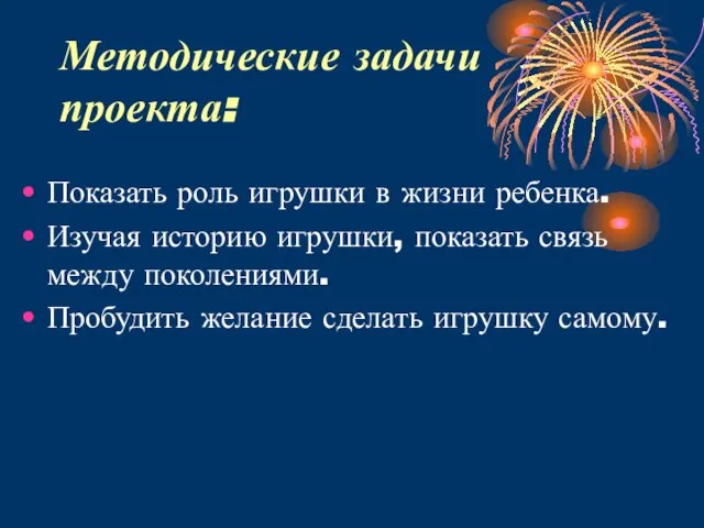 Методические задачи проекта: Показать роль игрушки в жизни ребенка. Изучая историю игрушки,